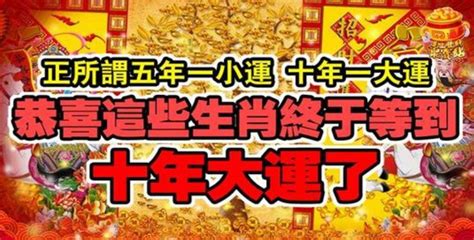 十年大運正財